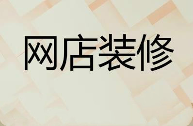 淘寶網(wǎng)店裝修教程之淘寶旺鋪怎么裝修